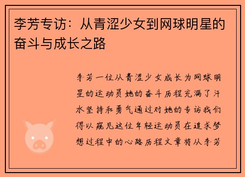李芳专访：从青涩少女到网球明星的奋斗与成长之路