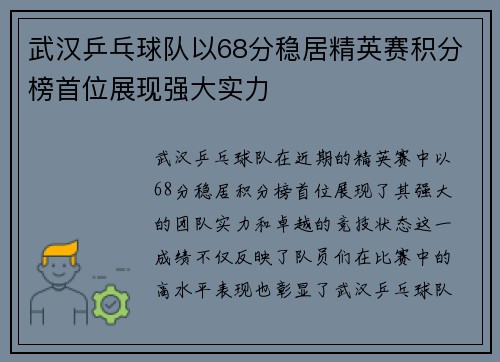 武汉乒乓球队以68分稳居精英赛积分榜首位展现强大实力
