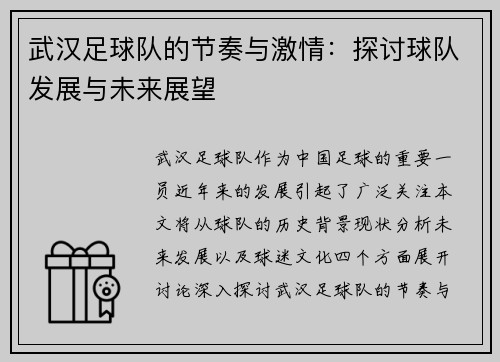武汉足球队的节奏与激情：探讨球队发展与未来展望