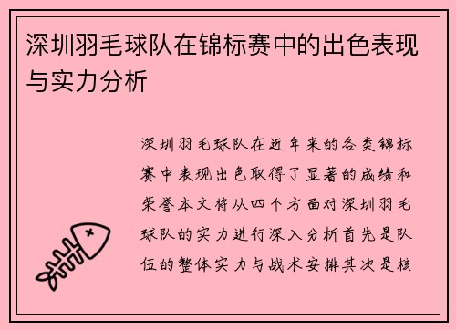 深圳羽毛球队在锦标赛中的出色表现与实力分析