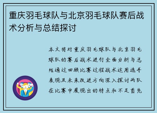 重庆羽毛球队与北京羽毛球队赛后战术分析与总结探讨