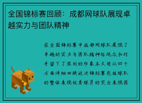 全国锦标赛回顾：成都网球队展现卓越实力与团队精神