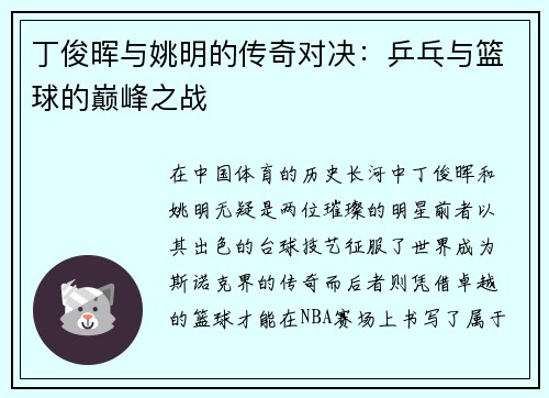 丁俊晖与姚明的传奇对决：乒乓与篮球的巅峰之战