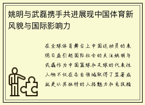 姚明与武磊携手共进展现中国体育新风貌与国际影响力