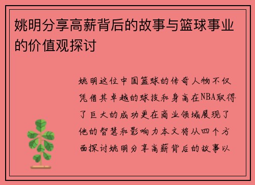 姚明分享高薪背后的故事与篮球事业的价值观探讨