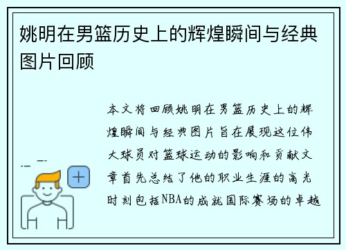 姚明在男篮历史上的辉煌瞬间与经典图片回顾