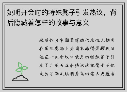 姚明开会时的特殊凳子引发热议，背后隐藏着怎样的故事与意义