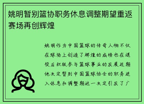 姚明暂别篮协职务休息调整期望重返赛场再创辉煌