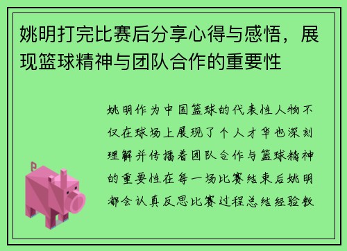 姚明打完比赛后分享心得与感悟，展现篮球精神与团队合作的重要性