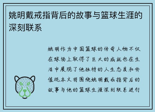 姚明戴戒指背后的故事与篮球生涯的深刻联系