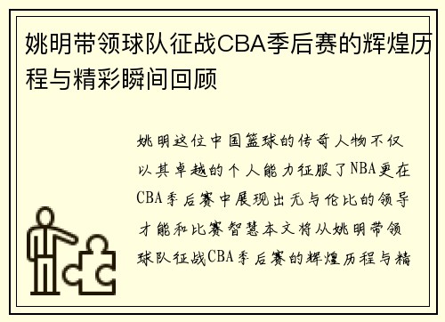 姚明带领球队征战CBA季后赛的辉煌历程与精彩瞬间回顾