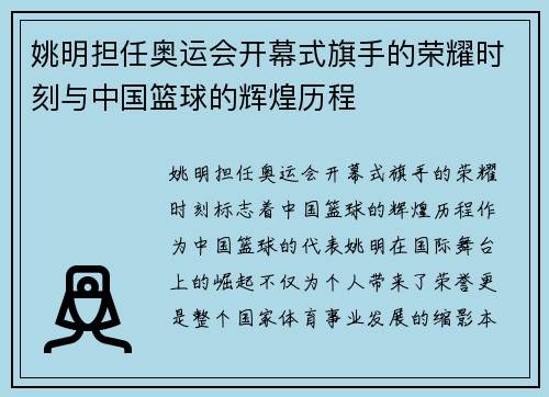姚明担任奥运会开幕式旗手的荣耀时刻与中国篮球的辉煌历程