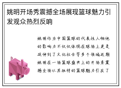 姚明开场秀震撼全场展现篮球魅力引发观众热烈反响