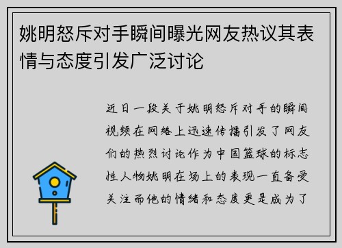 姚明怒斥对手瞬间曝光网友热议其表情与态度引发广泛讨论