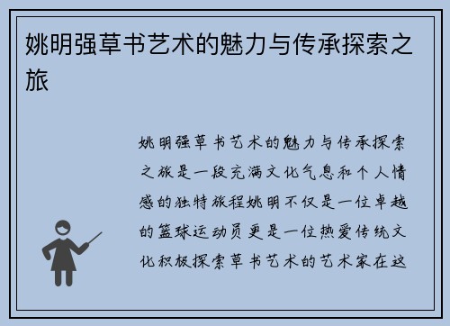姚明强草书艺术的魅力与传承探索之旅
