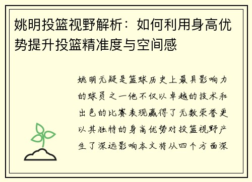 姚明投篮视野解析：如何利用身高优势提升投篮精准度与空间感
