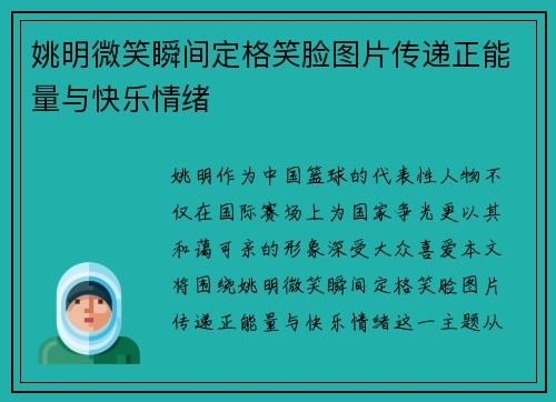 姚明微笑瞬间定格笑脸图片传递正能量与快乐情绪