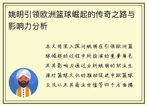 姚明引领欧洲篮球崛起的传奇之路与影响力分析