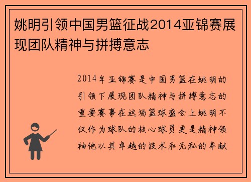 姚明引领中国男篮征战2014亚锦赛展现团队精神与拼搏意志
