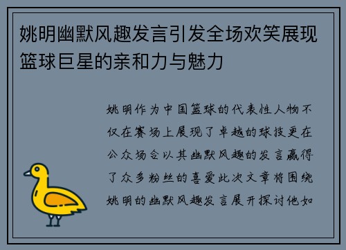 姚明幽默风趣发言引发全场欢笑展现篮球巨星的亲和力与魅力