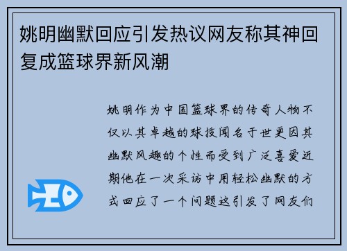姚明幽默回应引发热议网友称其神回复成篮球界新风潮