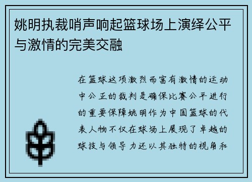 姚明执裁哨声响起篮球场上演绎公平与激情的完美交融