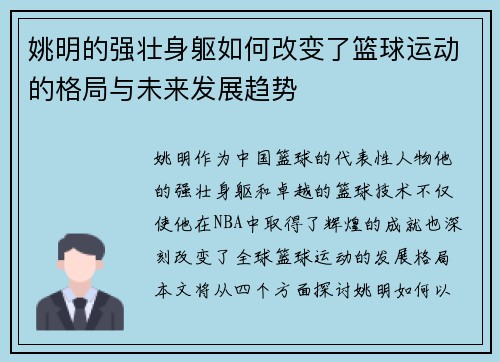姚明的强壮身躯如何改变了篮球运动的格局与未来发展趋势