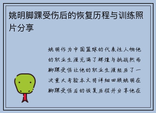 姚明脚踝受伤后的恢复历程与训练照片分享