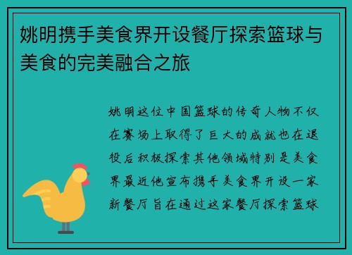 姚明携手美食界开设餐厅探索篮球与美食的完美融合之旅