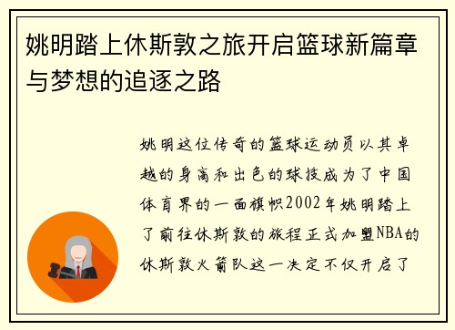 姚明踏上休斯敦之旅开启篮球新篇章与梦想的追逐之路