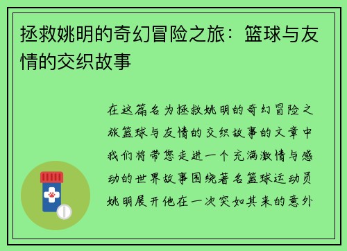 拯救姚明的奇幻冒险之旅：篮球与友情的交织故事