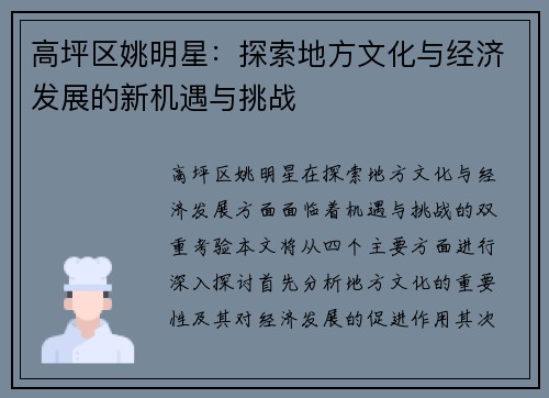 高坪区姚明星：探索地方文化与经济发展的新机遇与挑战