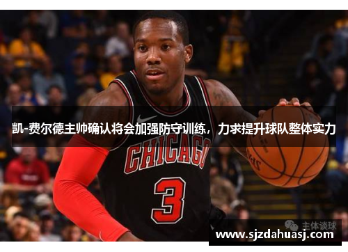 凯-费尔德主帅确认将会加强防守训练，力求提升球队整体实力