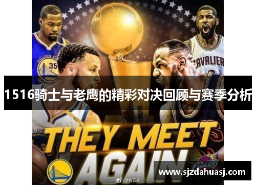 1516骑士与老鹰的精彩对决回顾与赛季分析