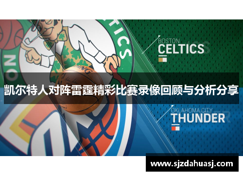 凯尔特人对阵雷霆精彩比赛录像回顾与分析分享