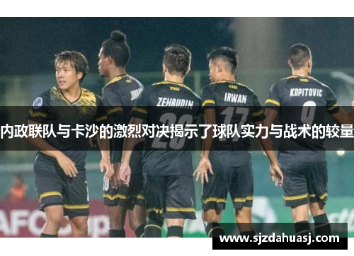 内政联队与卡沙的激烈对决揭示了球队实力与战术的较量