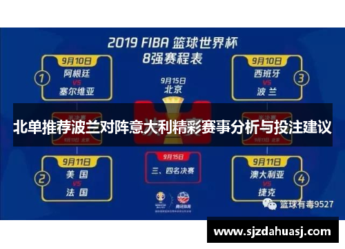 北单推荐波兰对阵意大利精彩赛事分析与投注建议