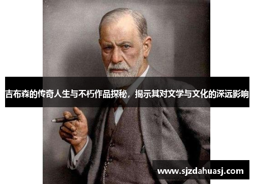 吉布森的传奇人生与不朽作品探秘，揭示其对文学与文化的深远影响