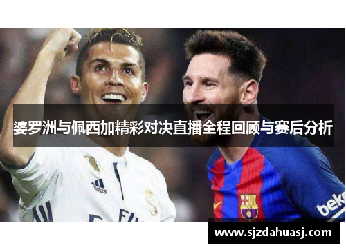 婆罗洲与佩西加精彩对决直播全程回顾与赛后分析