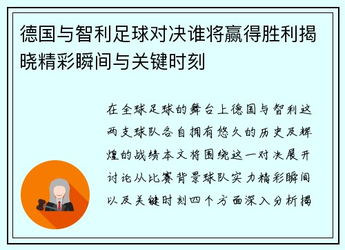 德国与智利足球对决谁将赢得胜利揭晓精彩瞬间与关键时刻