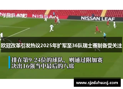 欧冠改革引发热议2025年扩军至36队瑞士赛制备受关注