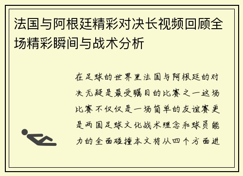 法国与阿根廷精彩对决长视频回顾全场精彩瞬间与战术分析
