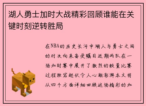 湖人勇士加时大战精彩回顾谁能在关键时刻逆转胜局