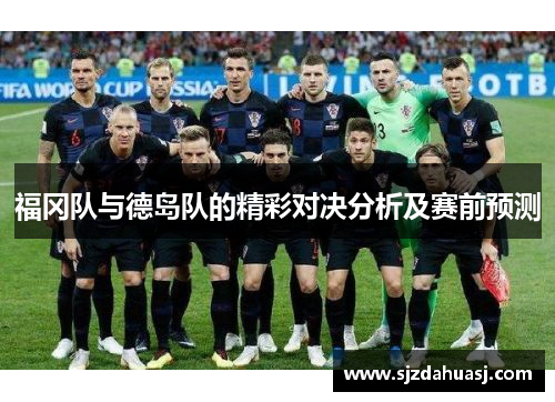 福冈队与德岛队的精彩对决分析及赛前预测