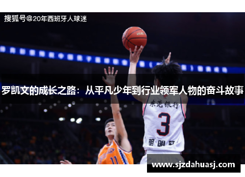 罗凯文的成长之路：从平凡少年到行业领军人物的奋斗故事