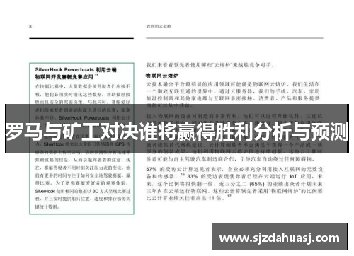 罗马与矿工对决谁将赢得胜利分析与预测