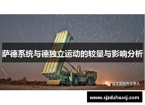 萨德系统与德独立运动的较量与影响分析