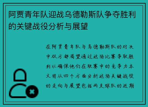 阿贾青年队迎战乌德勒斯队争夺胜利的关键战役分析与展望