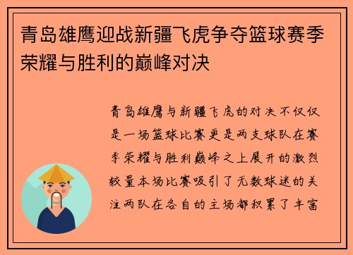 青岛雄鹰迎战新疆飞虎争夺篮球赛季荣耀与胜利的巅峰对决