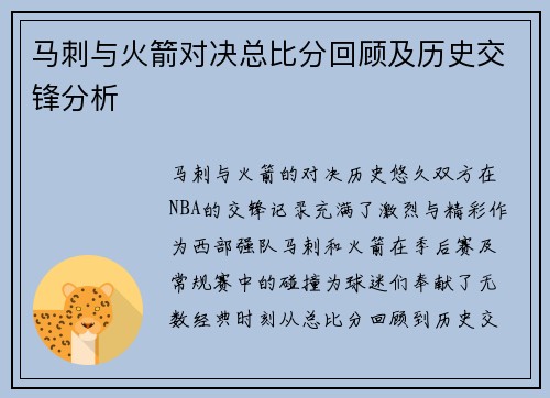 马刺与火箭对决总比分回顾及历史交锋分析